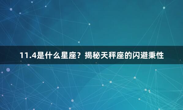 11.4是什么星座？揭秘天秤座的闪避秉性