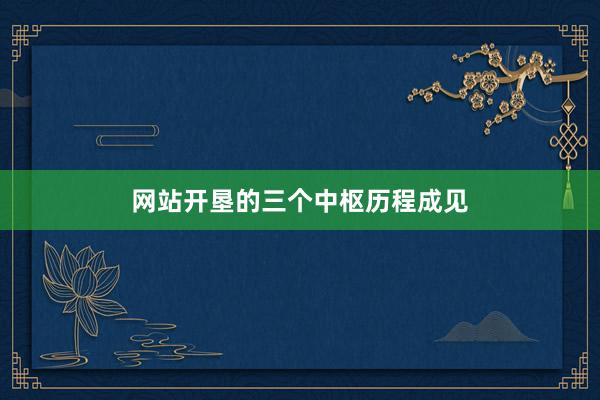 网站开垦的三个中枢历程成见