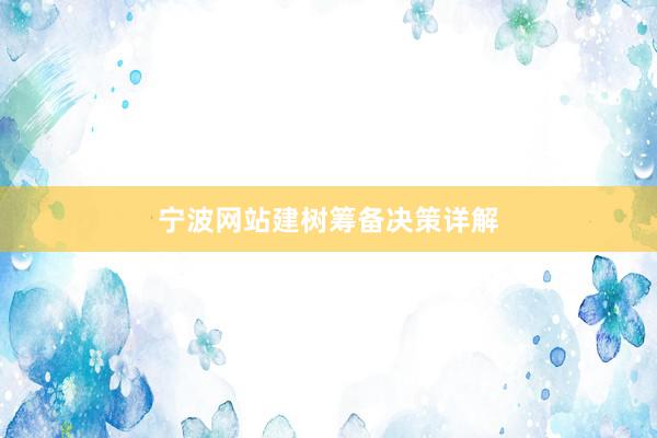 宁波网站建树筹备决策详解