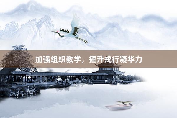 加强组织教学，擢升戎行凝华力