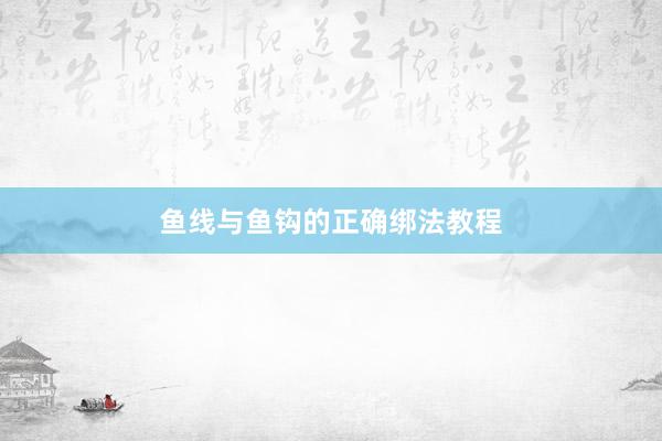 鱼线与鱼钩的正确绑法教程