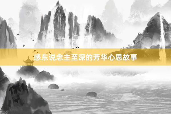 感东说念主至深的芳华心思故事